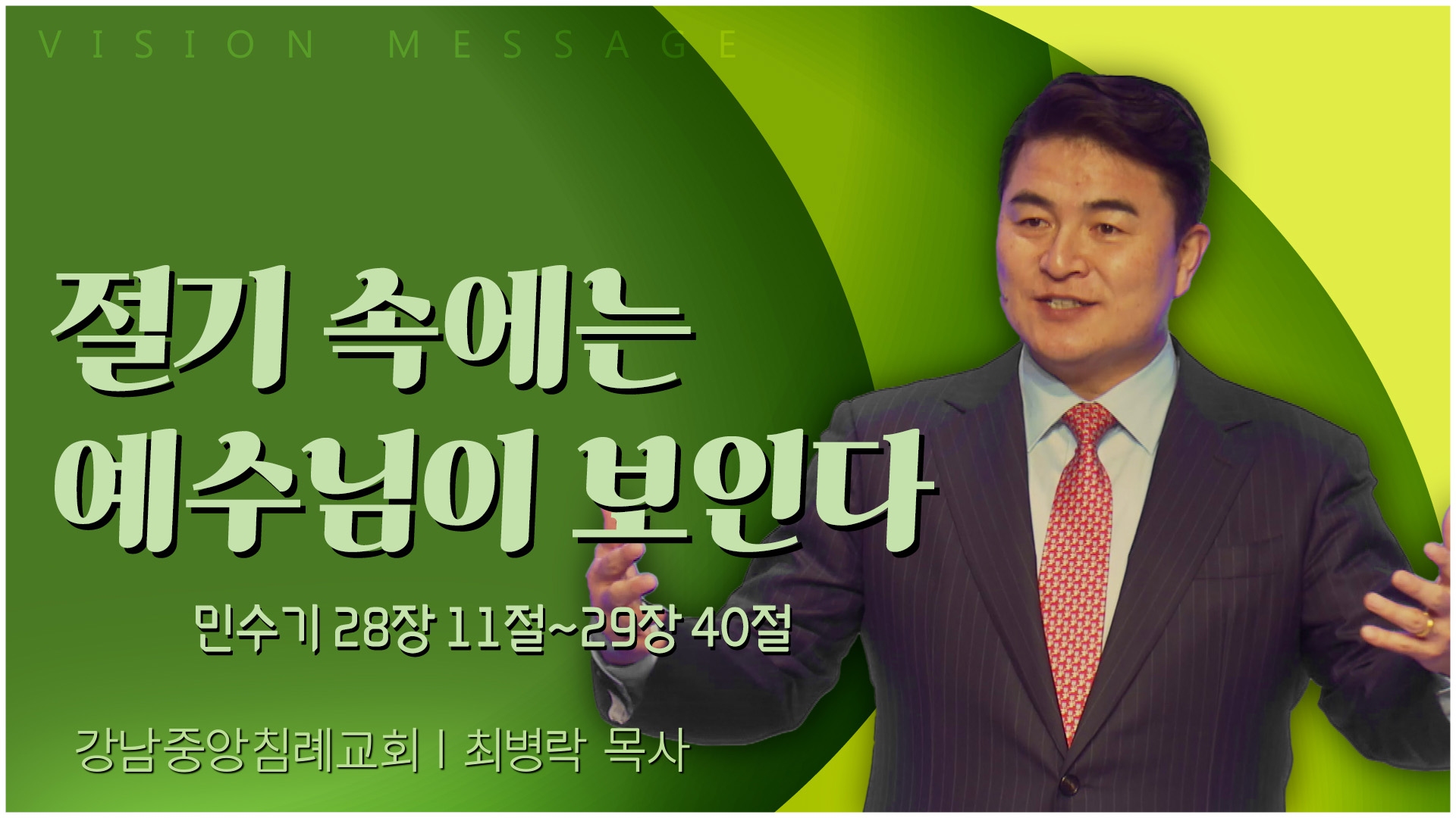 절기 속에는 예수님이 보인다┃강남중앙침례교회 최병락 목사	