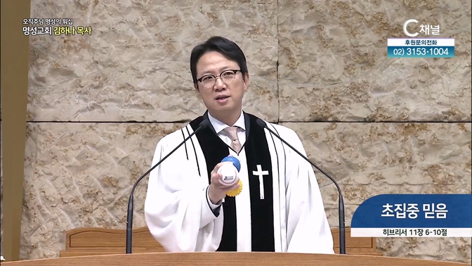 [2024┃10┃20 오직주님 명성의 워십] 초집중 믿음┃명성교회 김하나 담임목사 [C채널]		