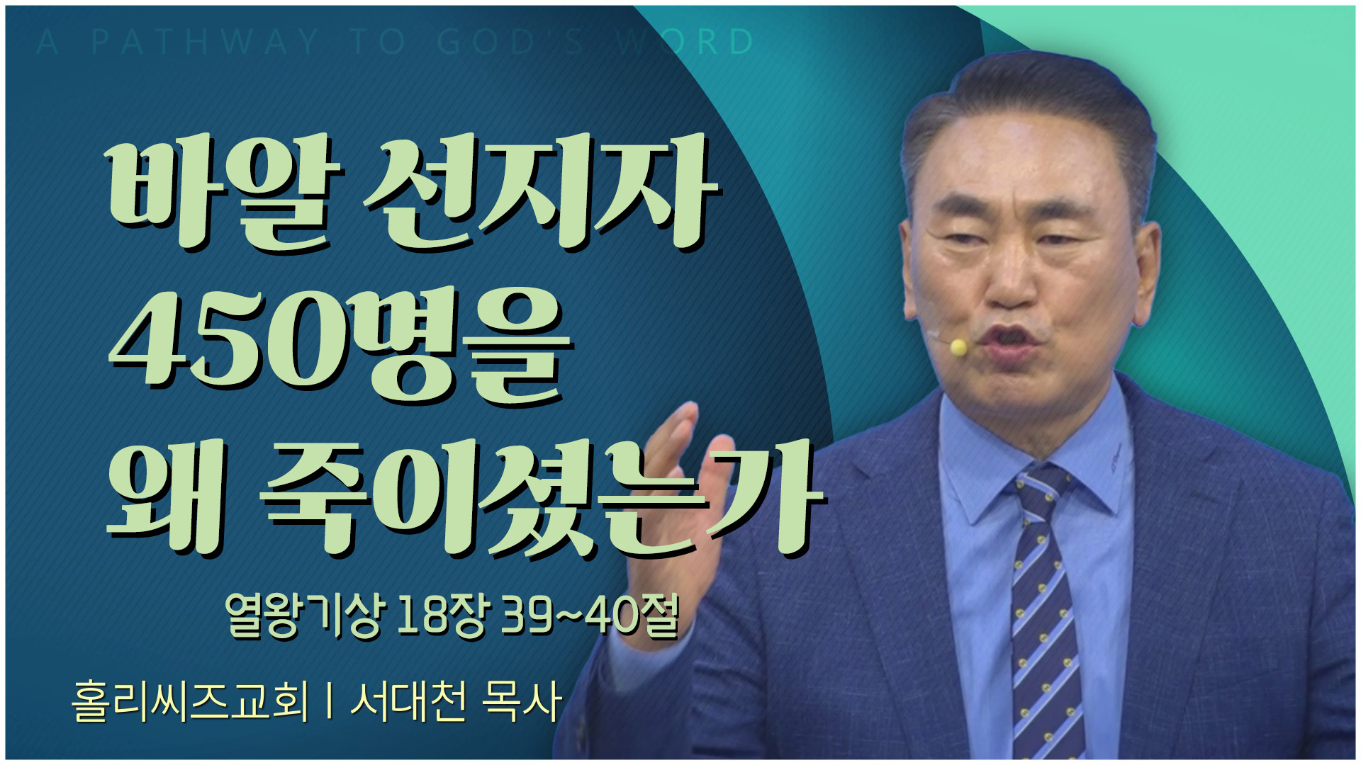 바알 선지자 450명을 왜 죽이셨는가┃홀리씨즈교회 서대천 목사	