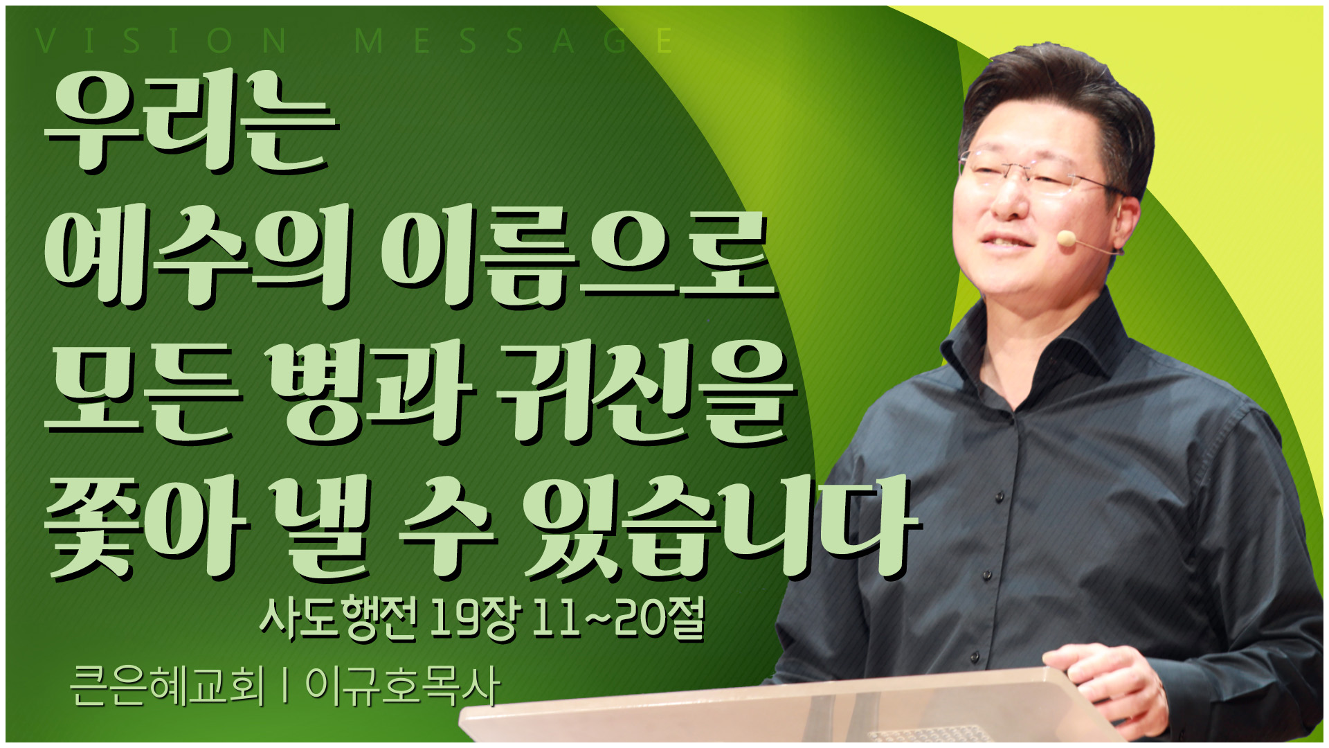 우리는 예수의 이름으로 모든 병과 귀신을 쫓아 낼 수 있습니다┃큰은혜교회 이규호 목사	