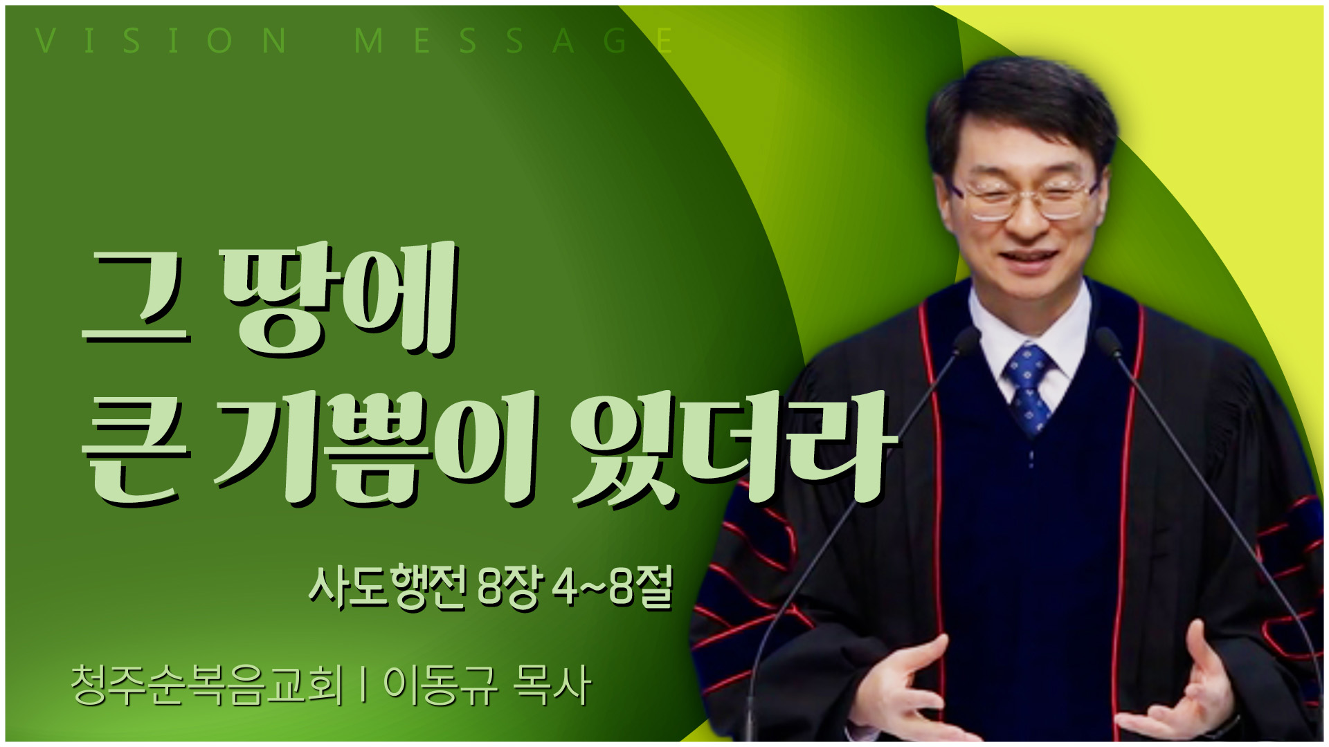 그 땅에 큰 기쁨이 있더라┃청주순복음교회 이동규 목사		