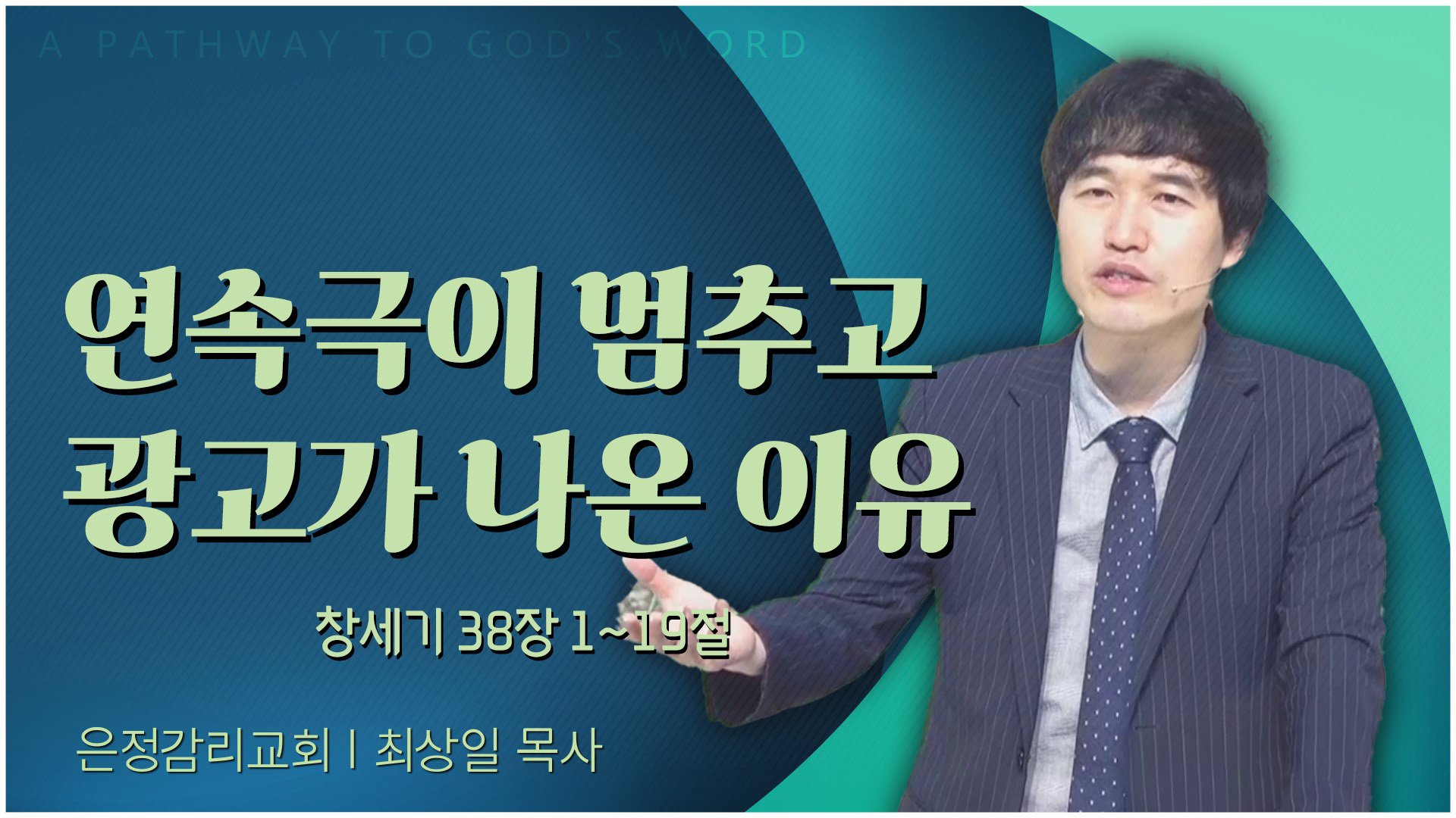 연속극이 멈추고 광고가 나온 이유┃은정감리교회 최상일 목사	