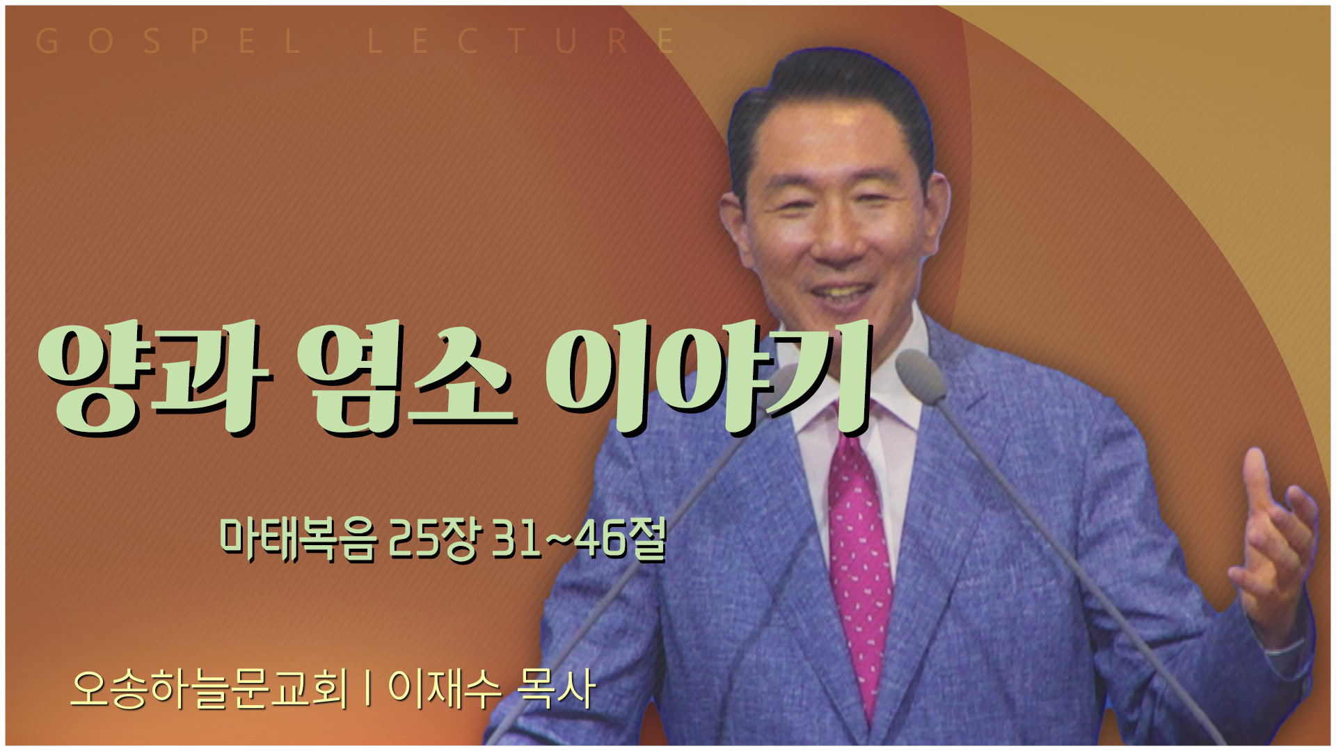 양과 염소 이야기┃오송하늘문교회 이재수 목사	