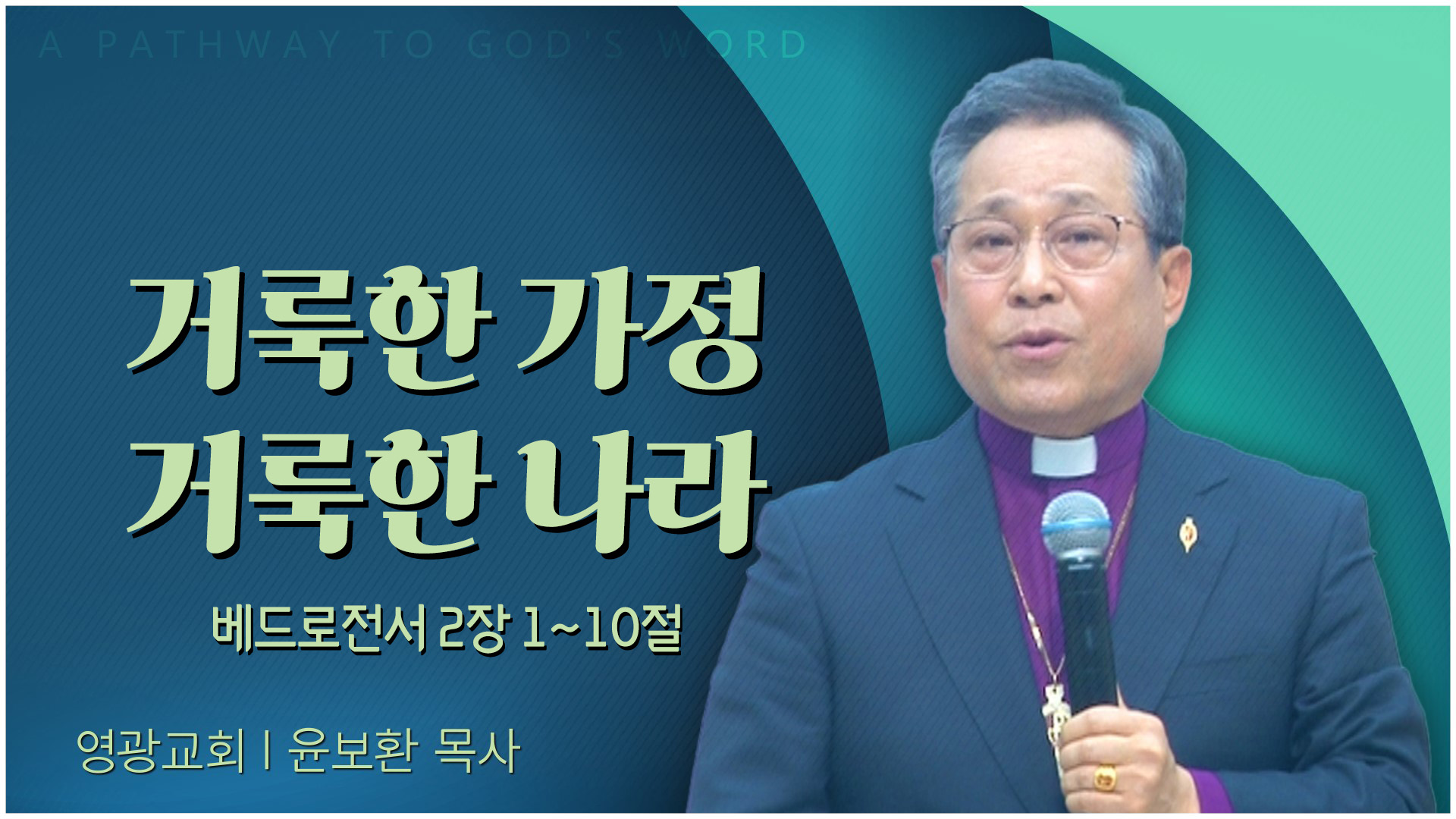 거룩한 가정 거룩한 나라┃영광교회 윤보환 감독 