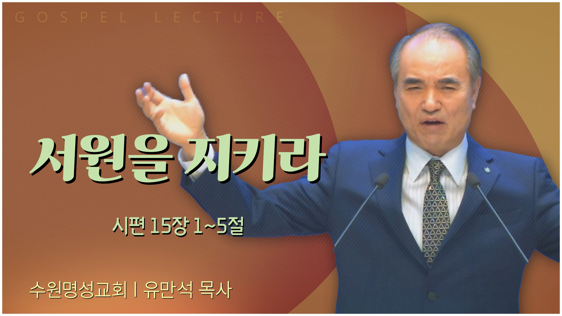 서원을 지키라┃수원명성교회 유만석 목사	
