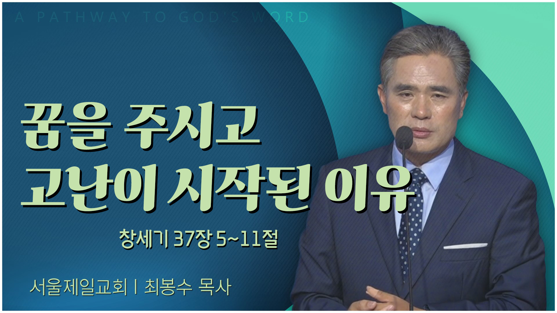 꿈을 주시고 고난이 시작된 이유┃서울제일교회 최봉수 목사	