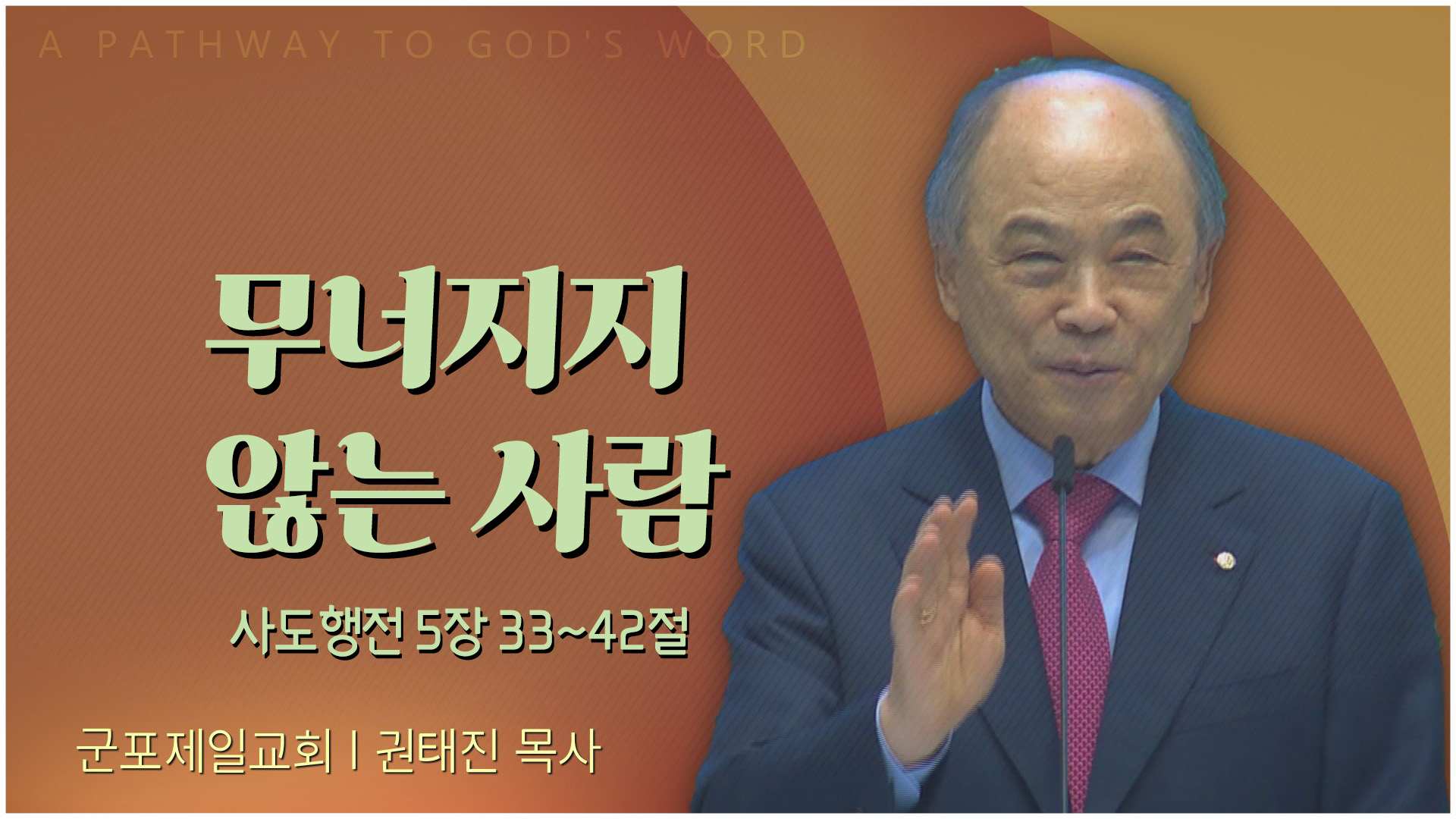 무너지지 않는 사람┃군포제일교회 권태진 목사	