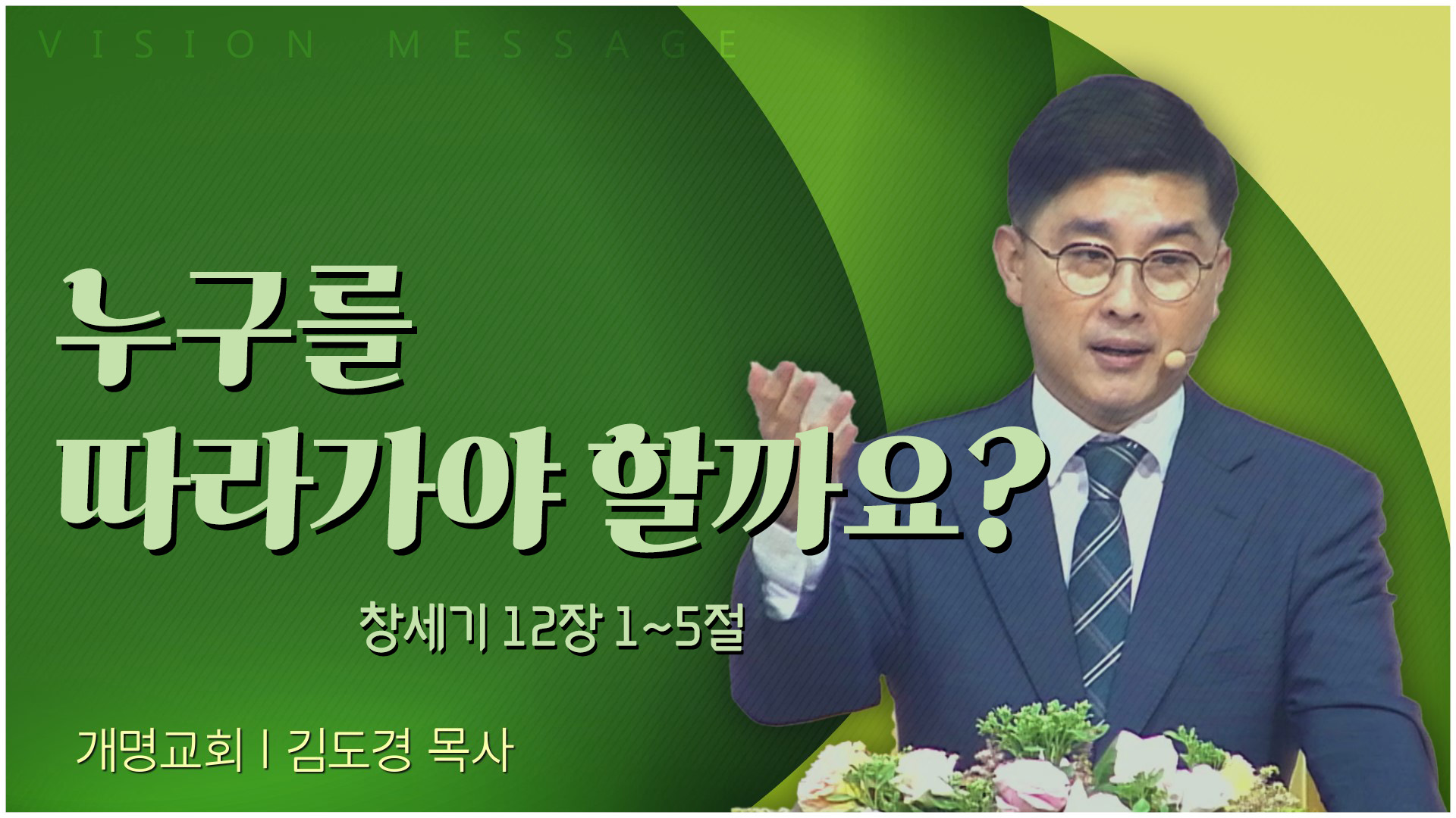 누구를 따라가야 할까요?┃개명교회 김도경 목사	