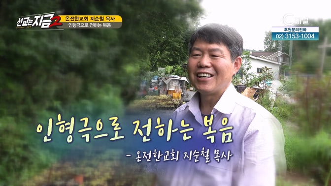 온전한교회 지순철 목사 [선교는 지금] 50회  			