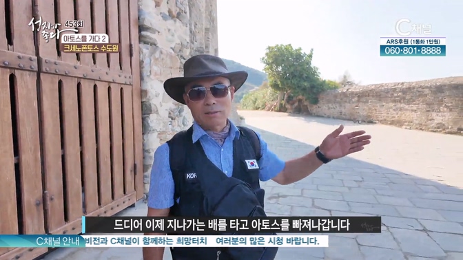 아토스를 가다 3┃크세노폰토스 수도원ㅣ이강근 박사 [성지가 좋다] 453회		