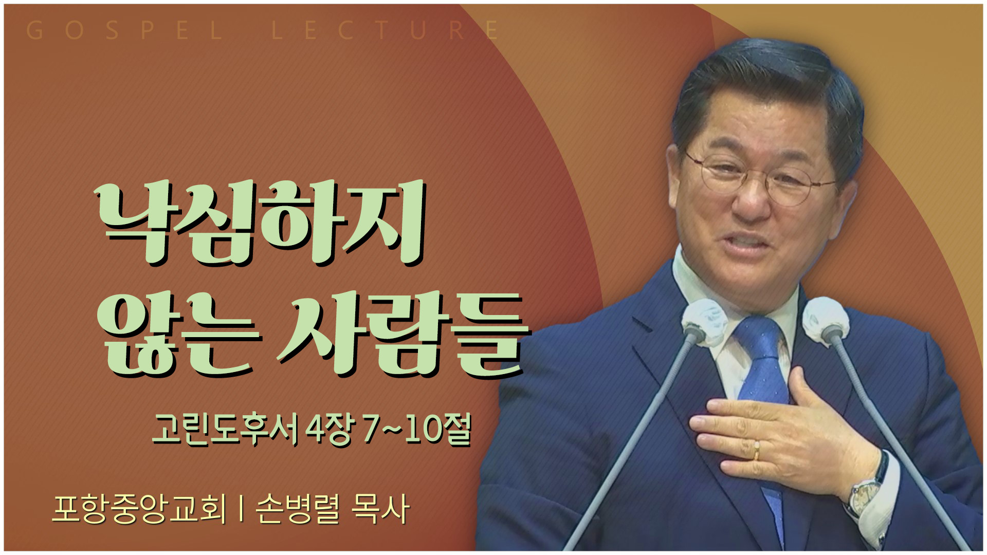 낙심하지 않는 사람들┃포항중앙교회 손병렬 목사 	