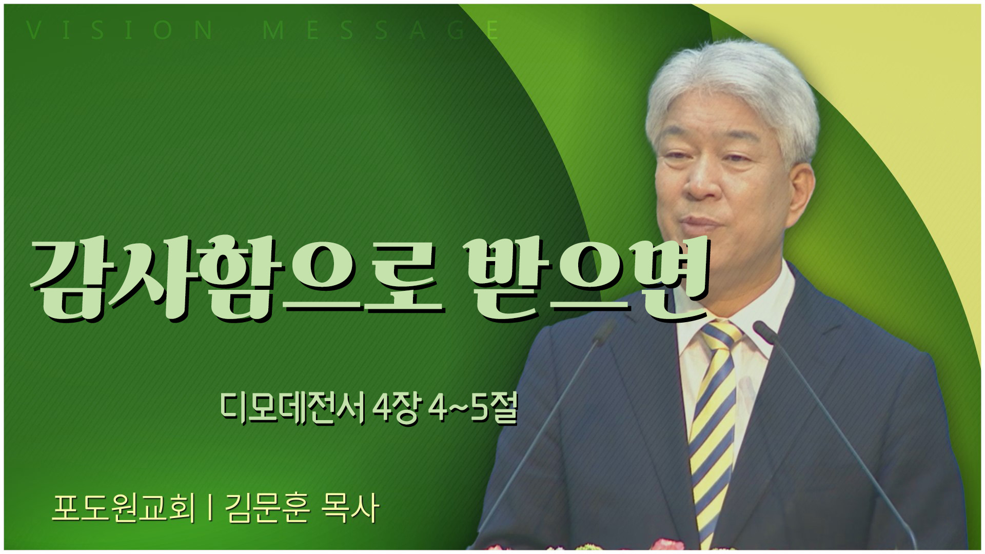 감사함으로 받으면┃포도원교회 김문훈 목사	