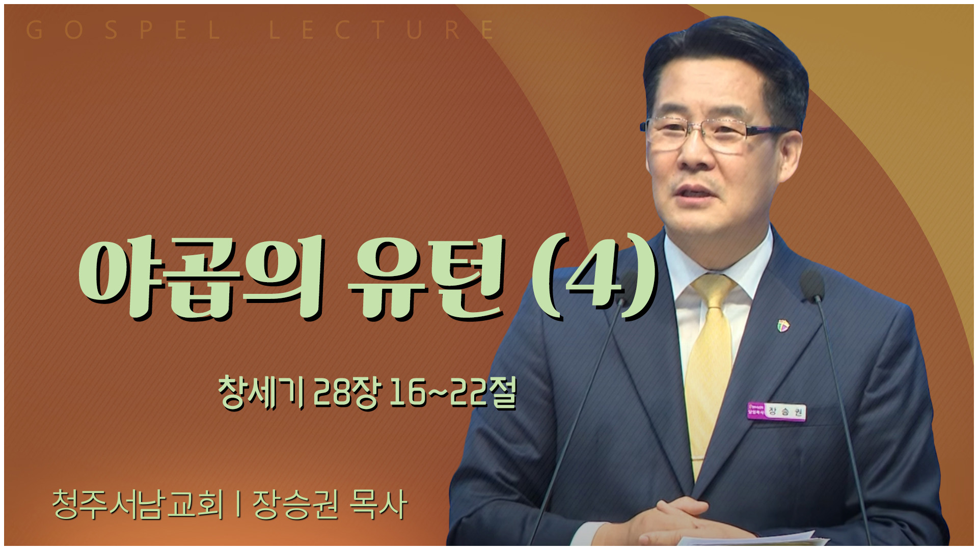 야곱의 유턴 (4)┃청주서남교회 장승권 목사	