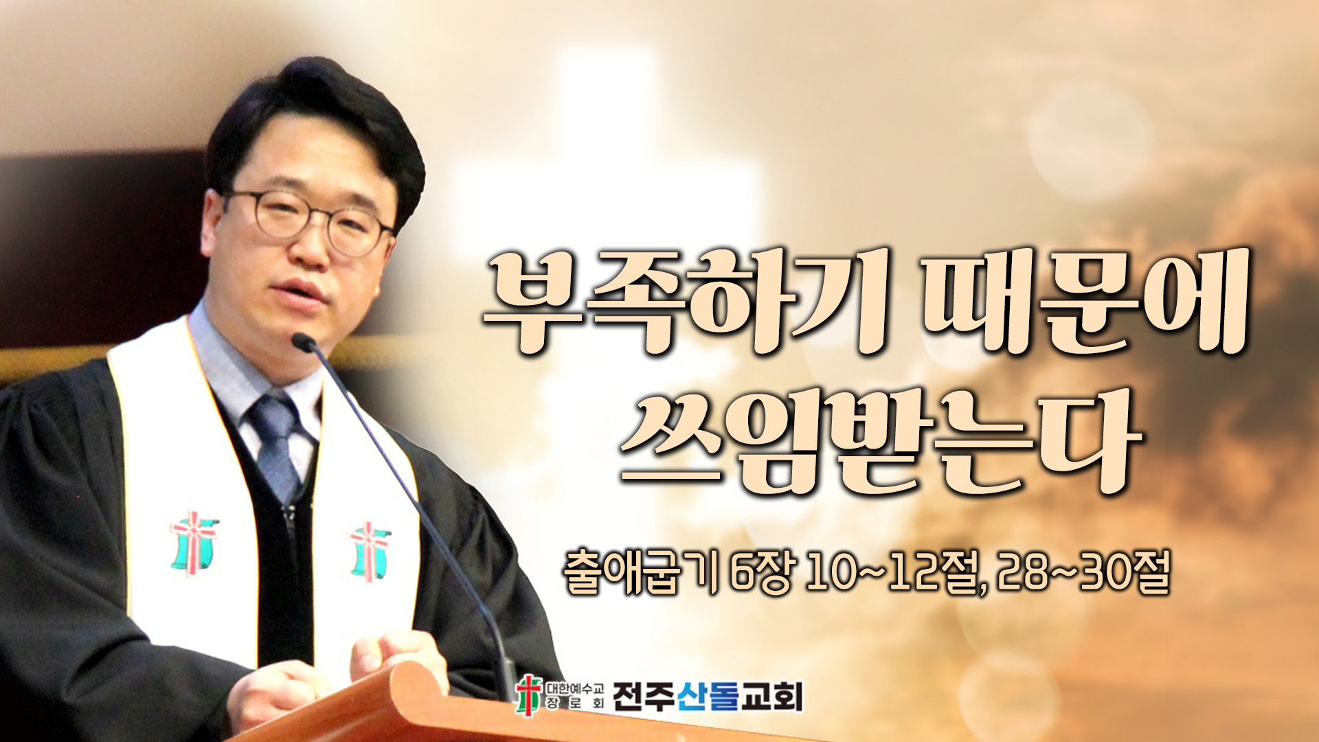 부족하기 때문에 쓰임받는다┃전주산돌교회 김진영 목사	
