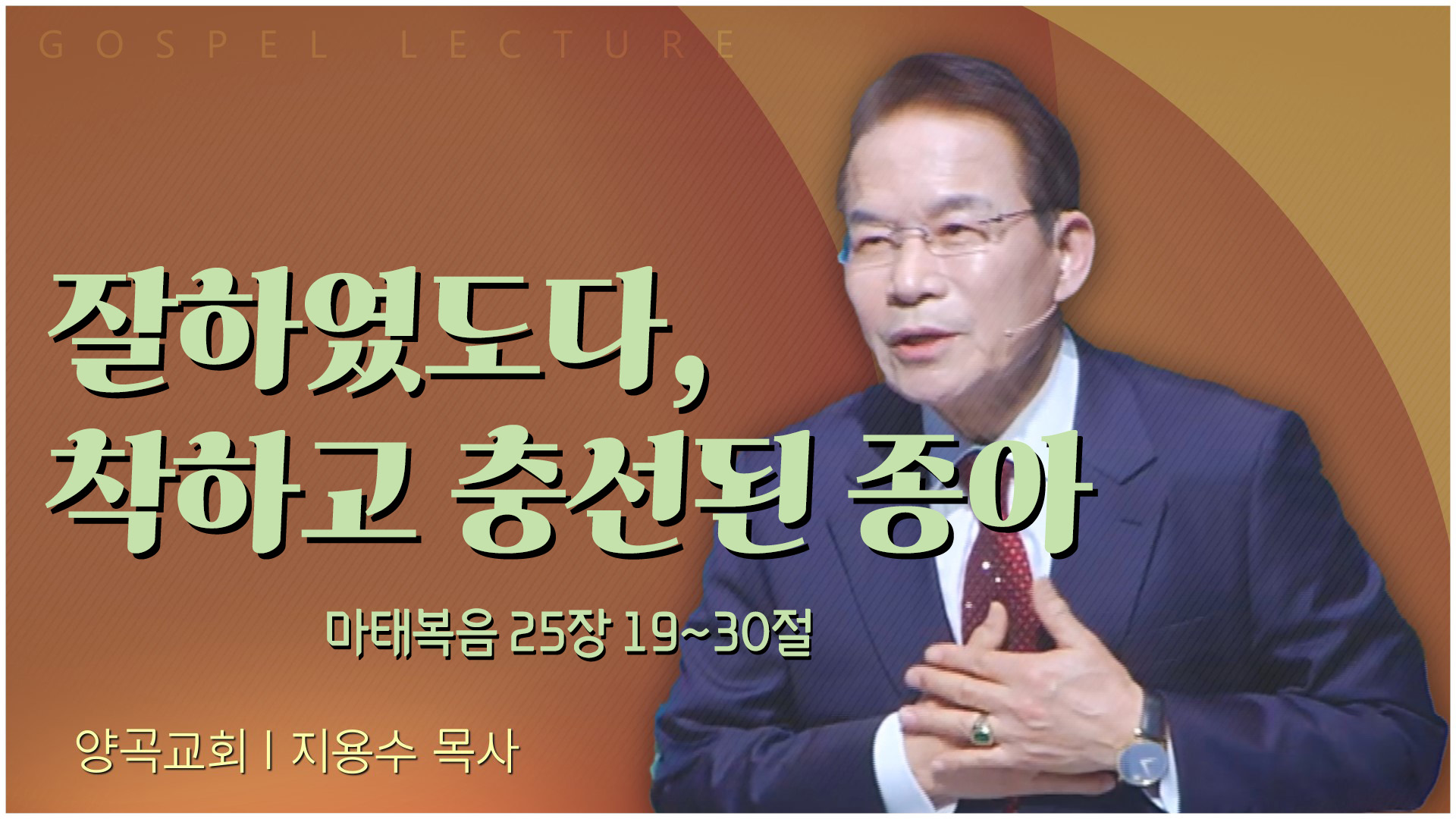 잘하였도다, 착하고 충성된 종아┃양곡교회 지용수 목사	