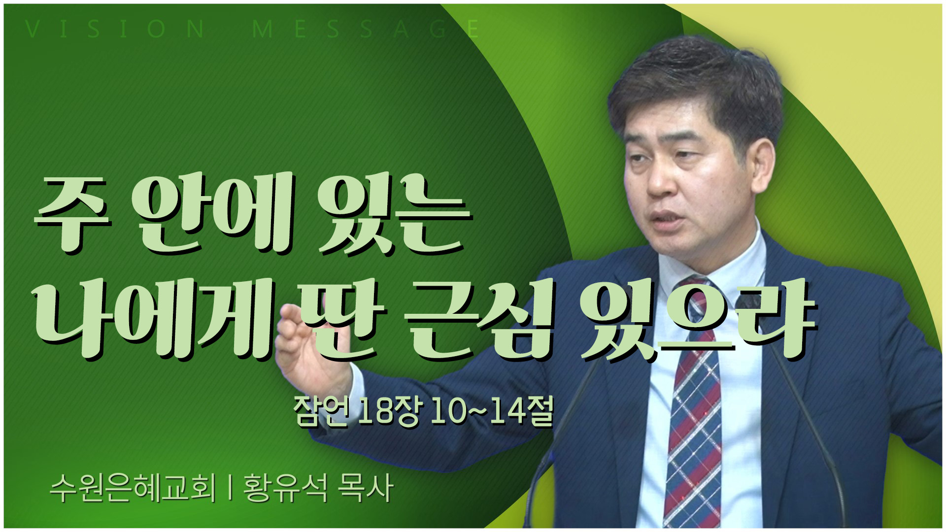 주 안에 있는 나에게 딴 근심 있으랴┃수원은혜교회 황유석 목사	