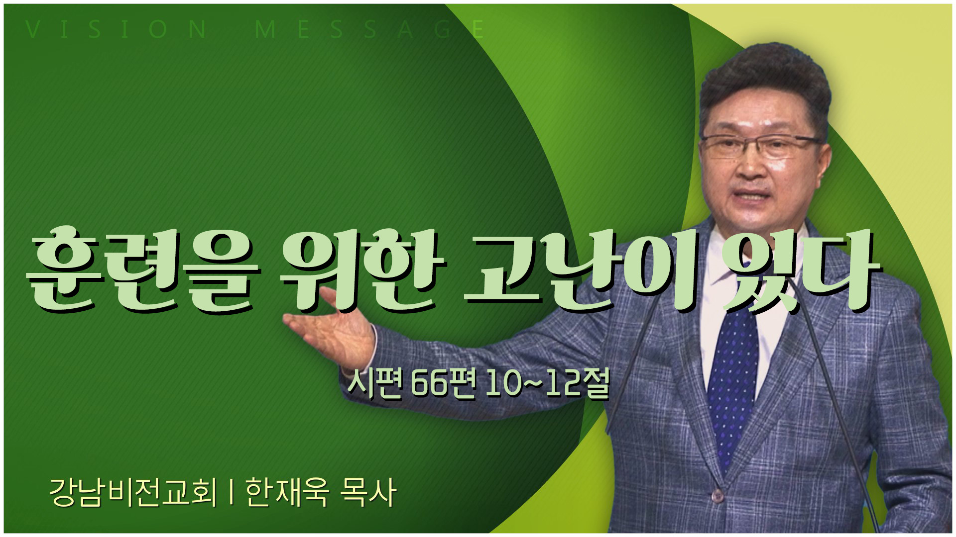 훈련을 위한 고난이 있다┃강남비전교회 한재욱 목사	