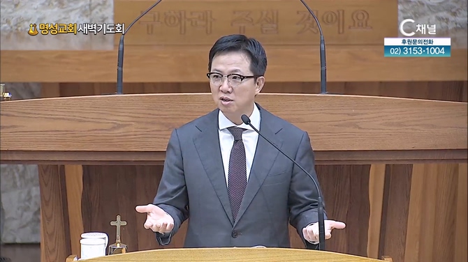 [2024┃10┃21 명성교회 새벽기도회] 한 순간에 멀어진다┃명성교회 김하나 담임목사 [C채널]	