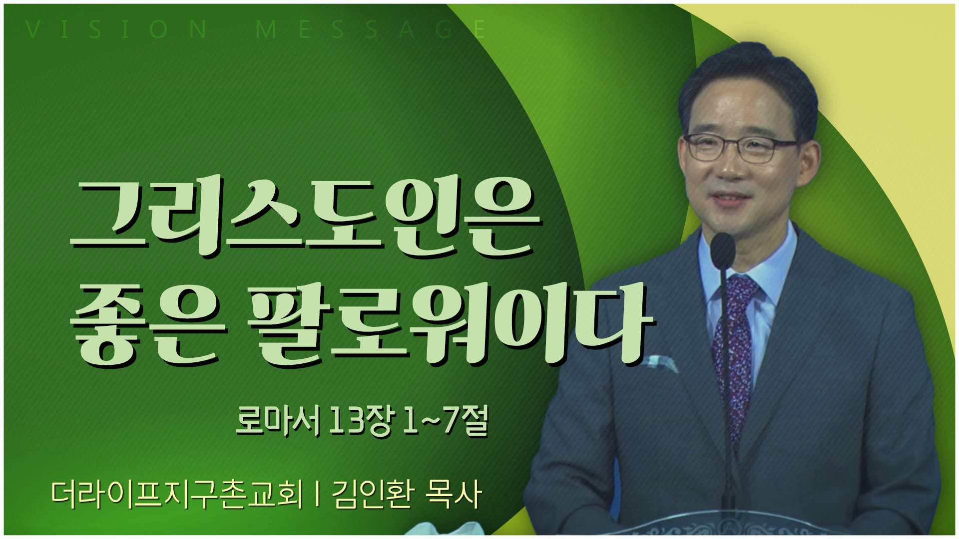 그리스도인은 좋은 팔로워이다┃The Life 지구촌교회 김인환 목사	