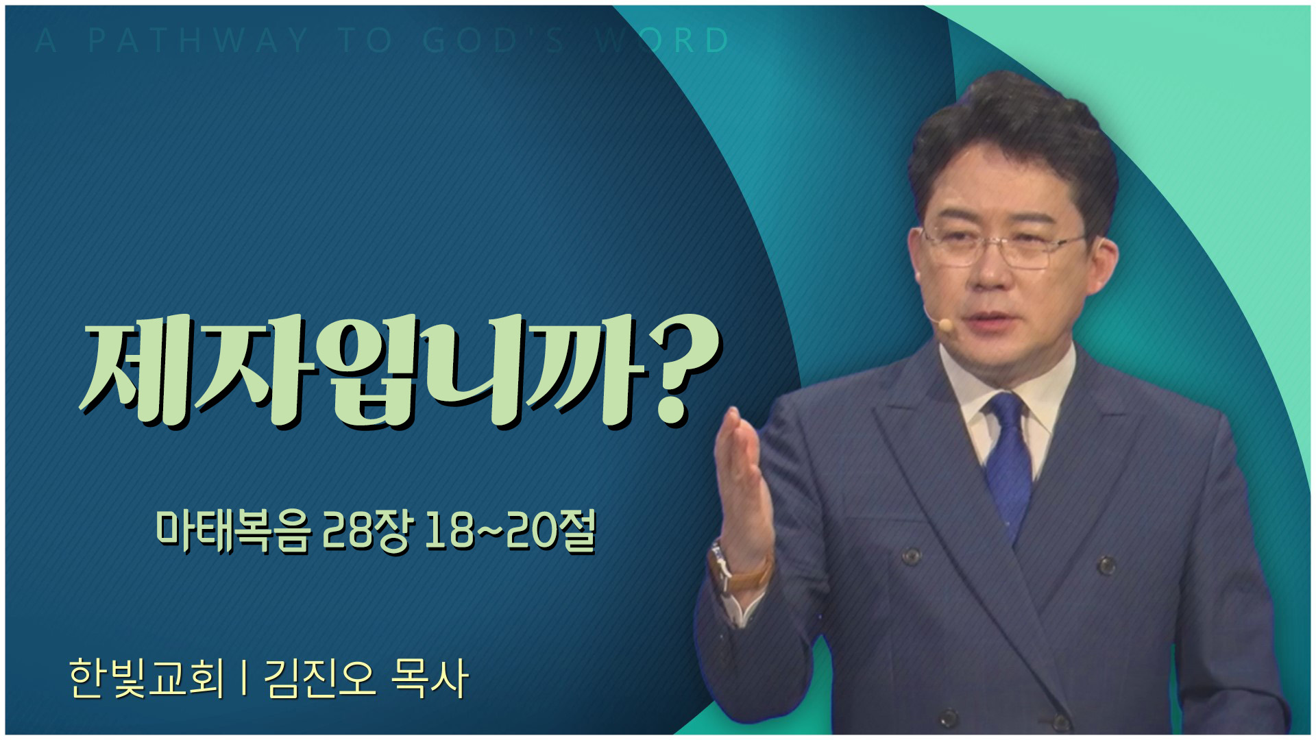 제자입니까?┃한빛교회 김진오 목사		