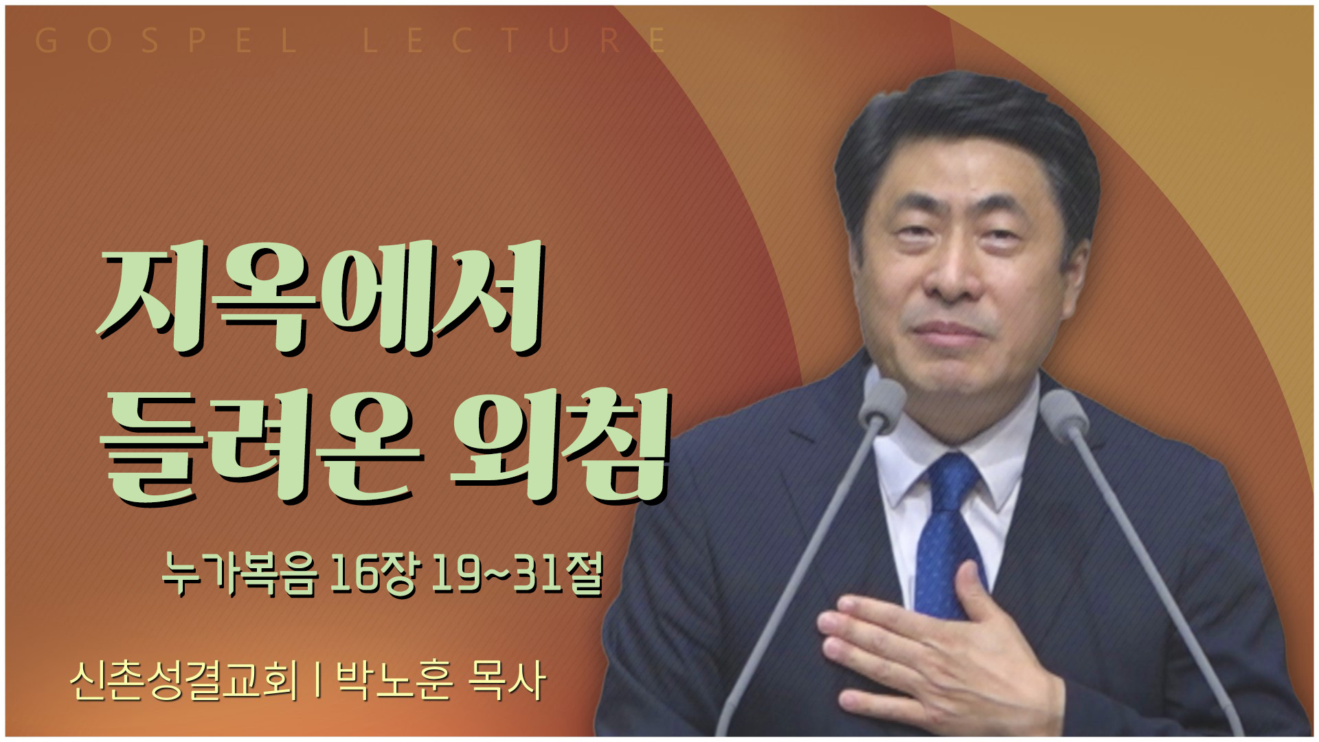 지옥에서 들려온 외침┃신촌성결교회 박노훈 목사	