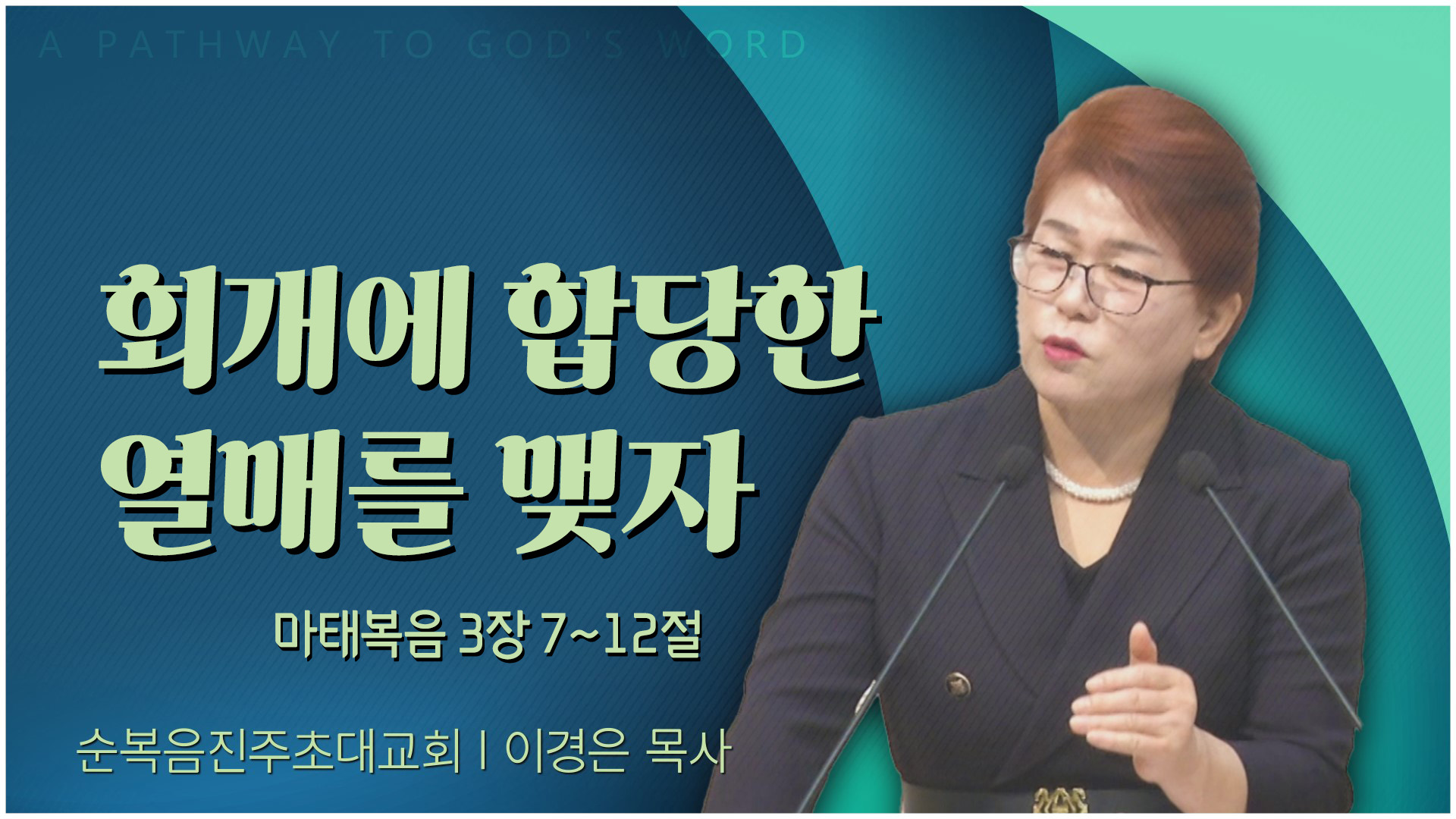 회개에 합당한 열매를 맺자┃순복음진주초대교회 이경은 목사	