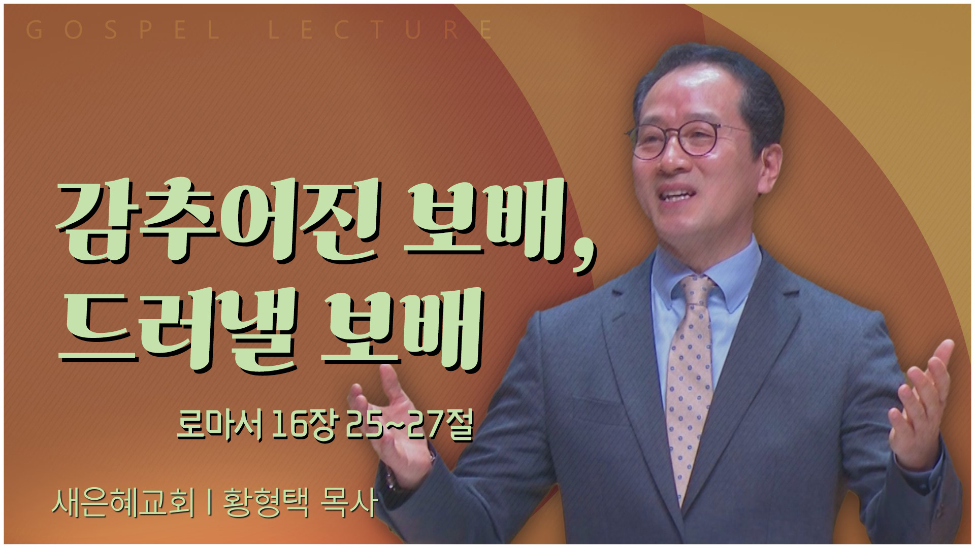 감추어진 보배, 드러낼 보배┃새은혜교회 황형택 목사	