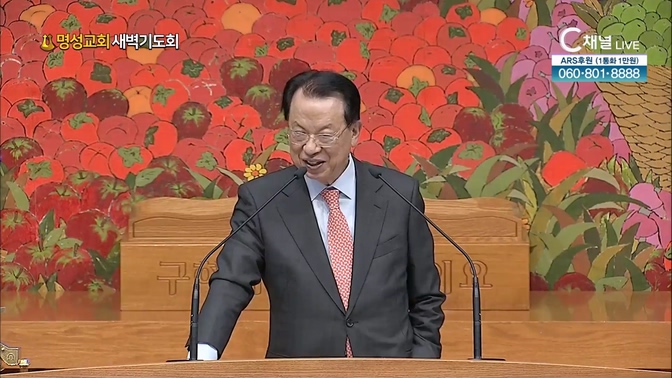 [2024┃10┃24 명성교회 새벽기도회] 명성교회 김삼환 원로목사 [C채널] 		