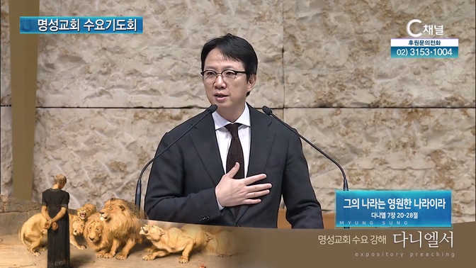 [2024┃10┃23 명성교회 수요기도회] 그의 나라는 영원한 나라이라┃명성교회 김하나 담임목사 [C채널]	