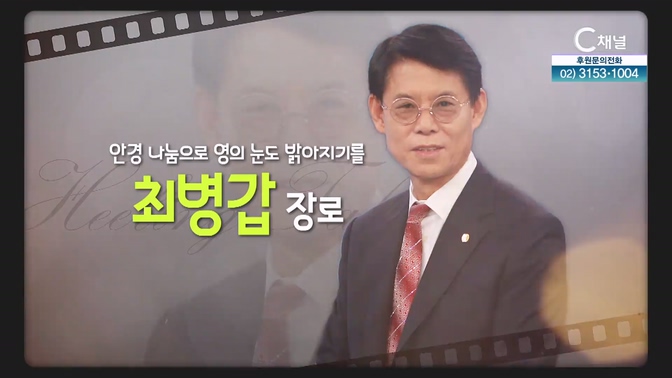 안경 나눔으로 영의 눈도 밝아지기를┃샤론안경원 최병갑 장로 [힐링토크 회복플러스] 596회		