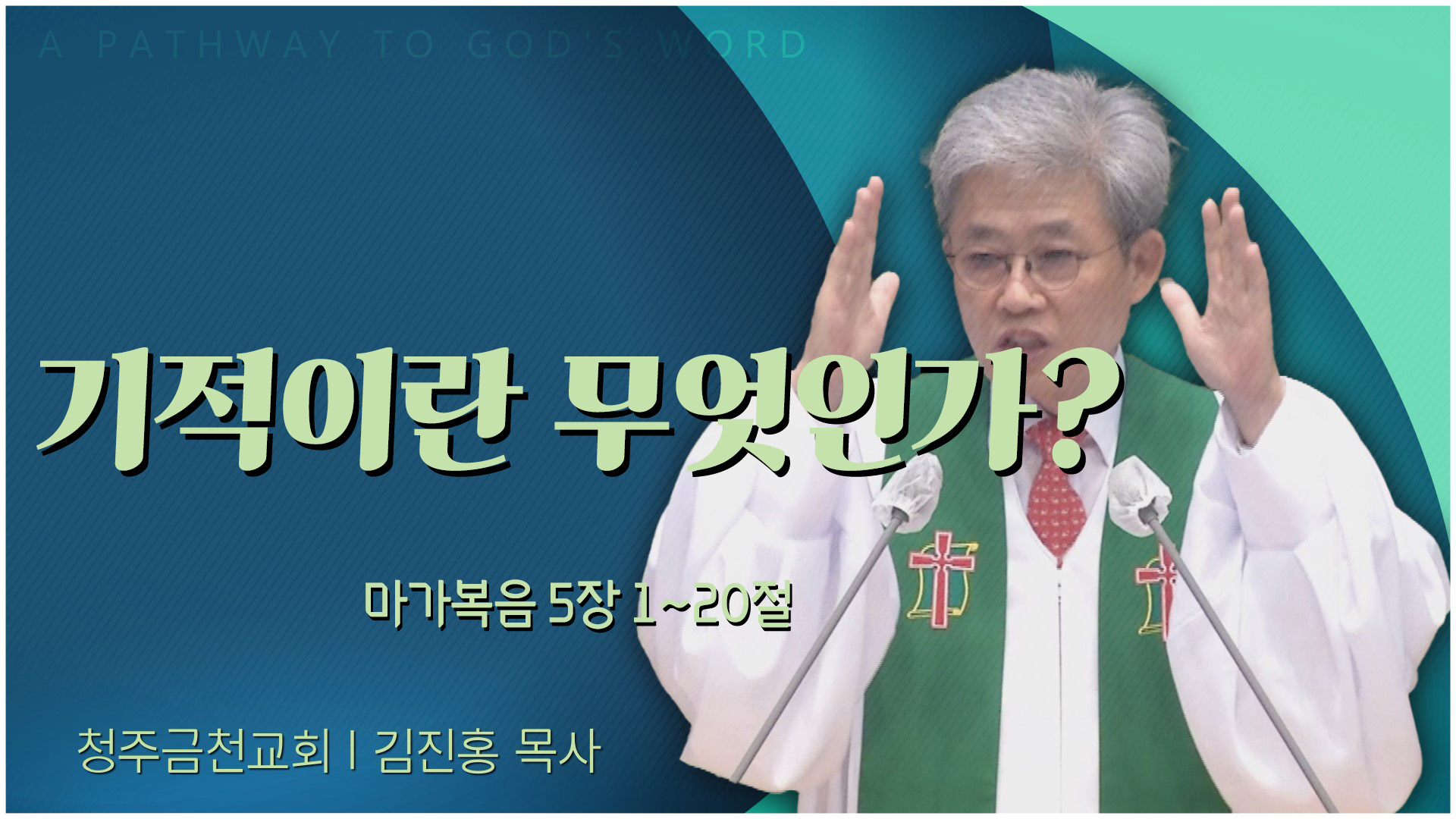 기적이란 무엇인가?┃청주금천교회 김진홍 원로목사		