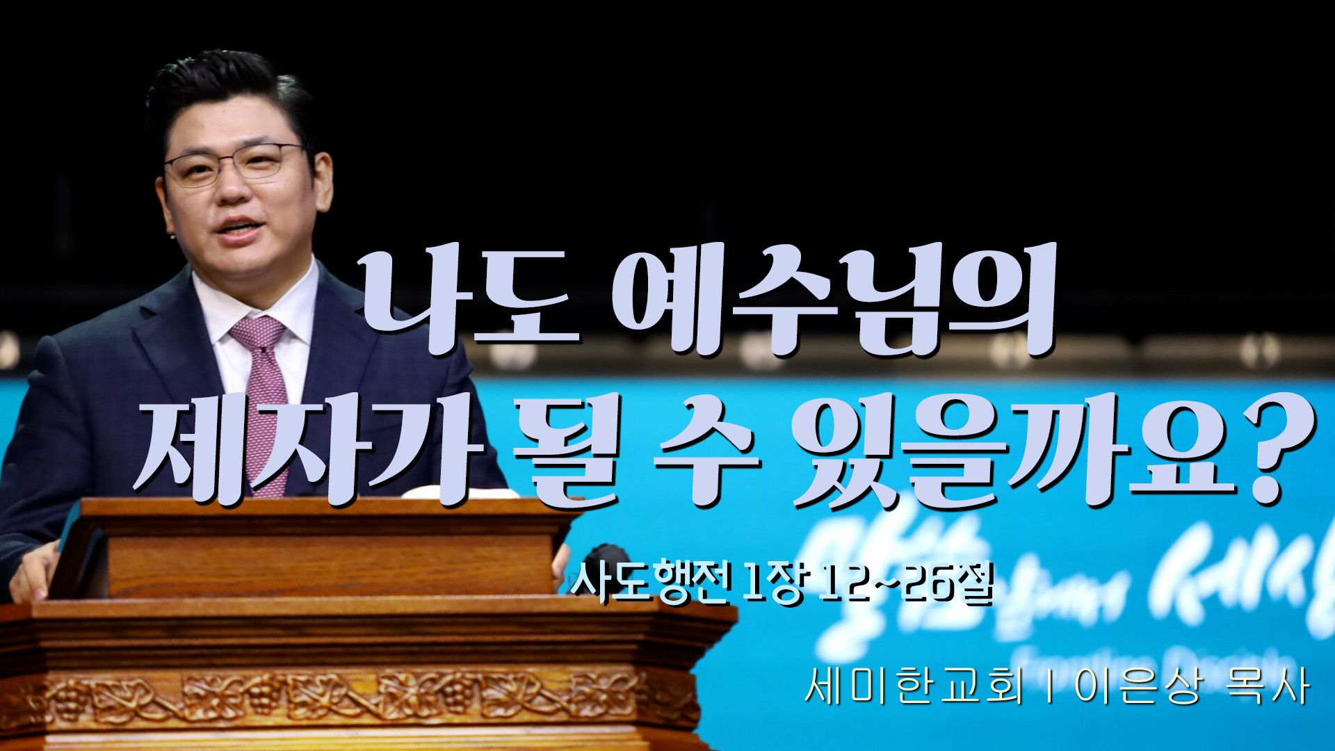 나도 예수님의 제자가 될 수 있을까요?┃세미한교회 이은상 목사	