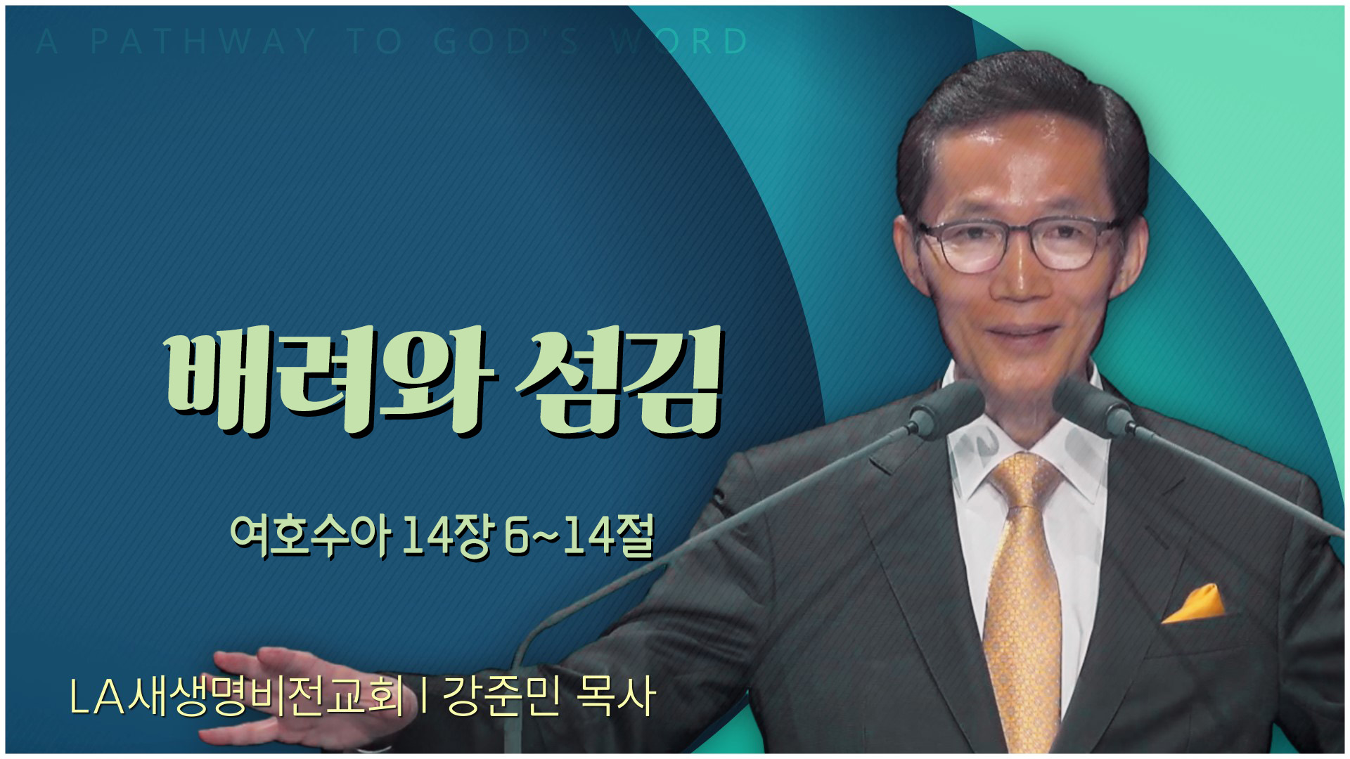 배려와 섬김┃LA새생명비전교회 강준민 목사	