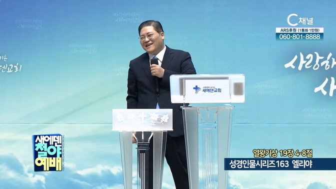 성경인물시리즈 163 엘리야┃새에덴교회 소강석 목사		
