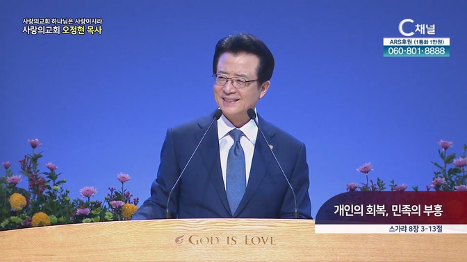 개인의 회복, 민족의 부흥┃사랑의교회 오정현 목사 	