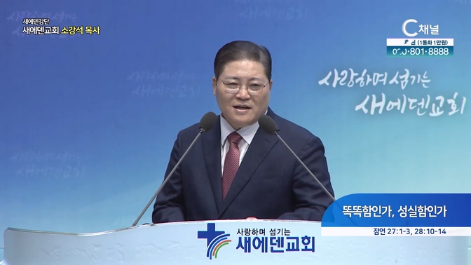 똑똑함인가, 성실함인가┃새에덴교회 소강석 목사			