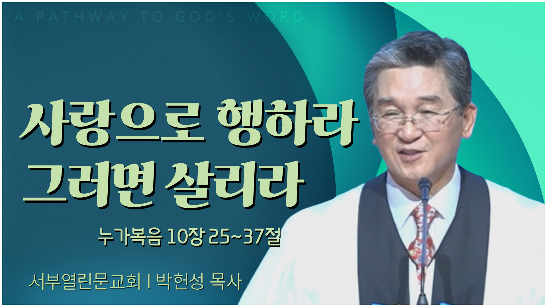 사랑으로 행하라 그러면 살리라┃서부열린문교회 박헌성 목사		