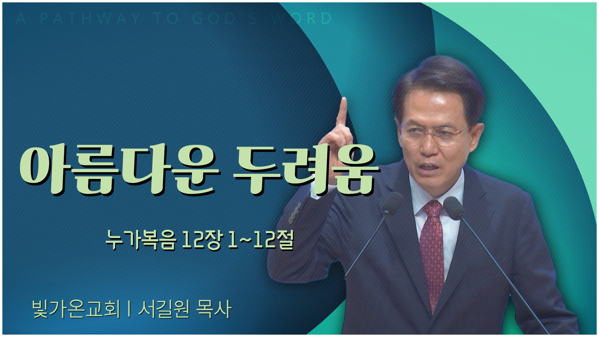 아름다운 두려움┃빛가온교회 서길원 목사	