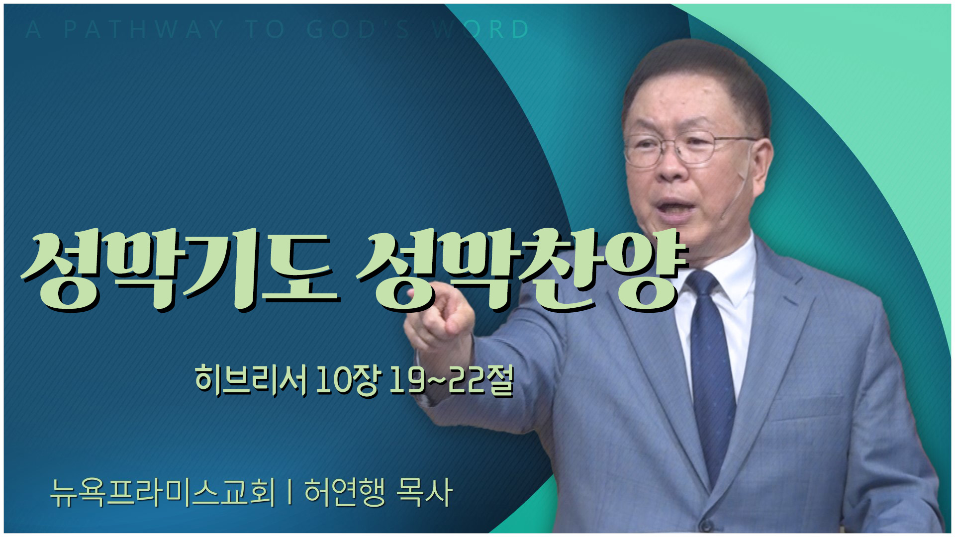 성막기도 성막찬양┃뉴욕프라미스교회 허연행 목사	