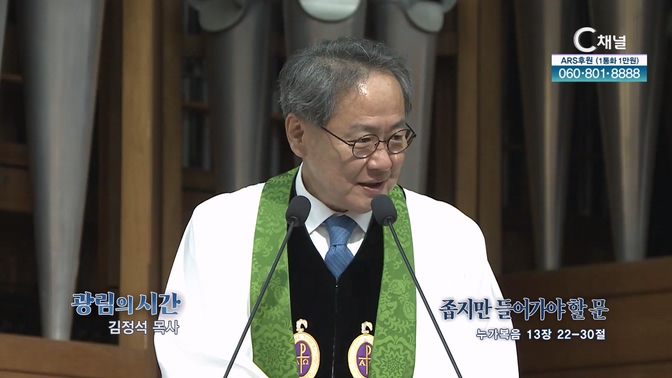 좁지만 들어가야 할 문┃광림교회 김정석 목사	