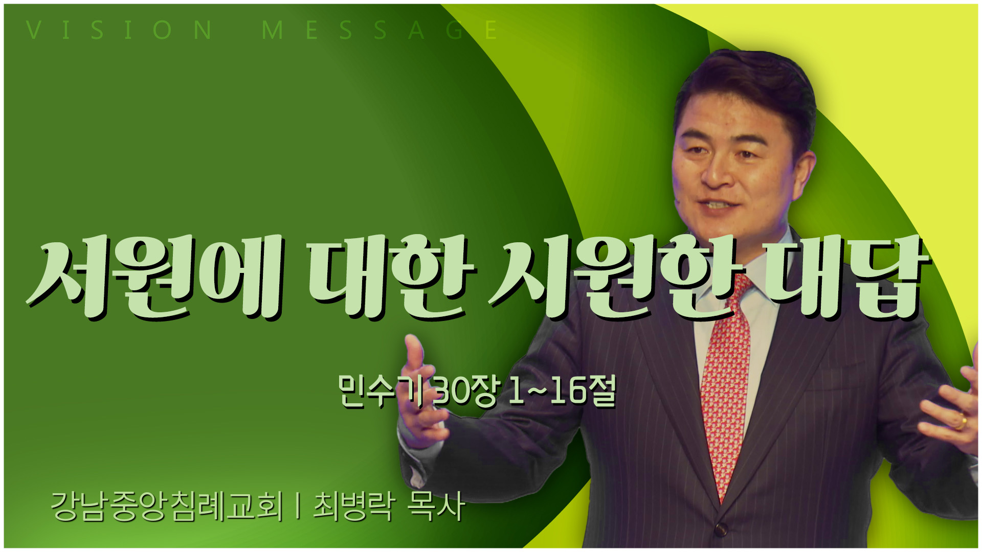 서원에 대한 시원한 대답┃강남중앙침례교회 최병락 목사		
