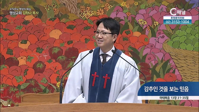 [2024┃10┃27 오직주님 명성의 워십] 감추인 것을 보는 믿음┃명성교회 김하나 담임목사 [C채널]		