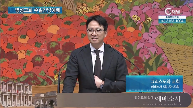 [2024┃10┃27 명성교회 주일찬양예배] 그리스도와 교회┃명성교회 김하나 담임목사 [C채널]		