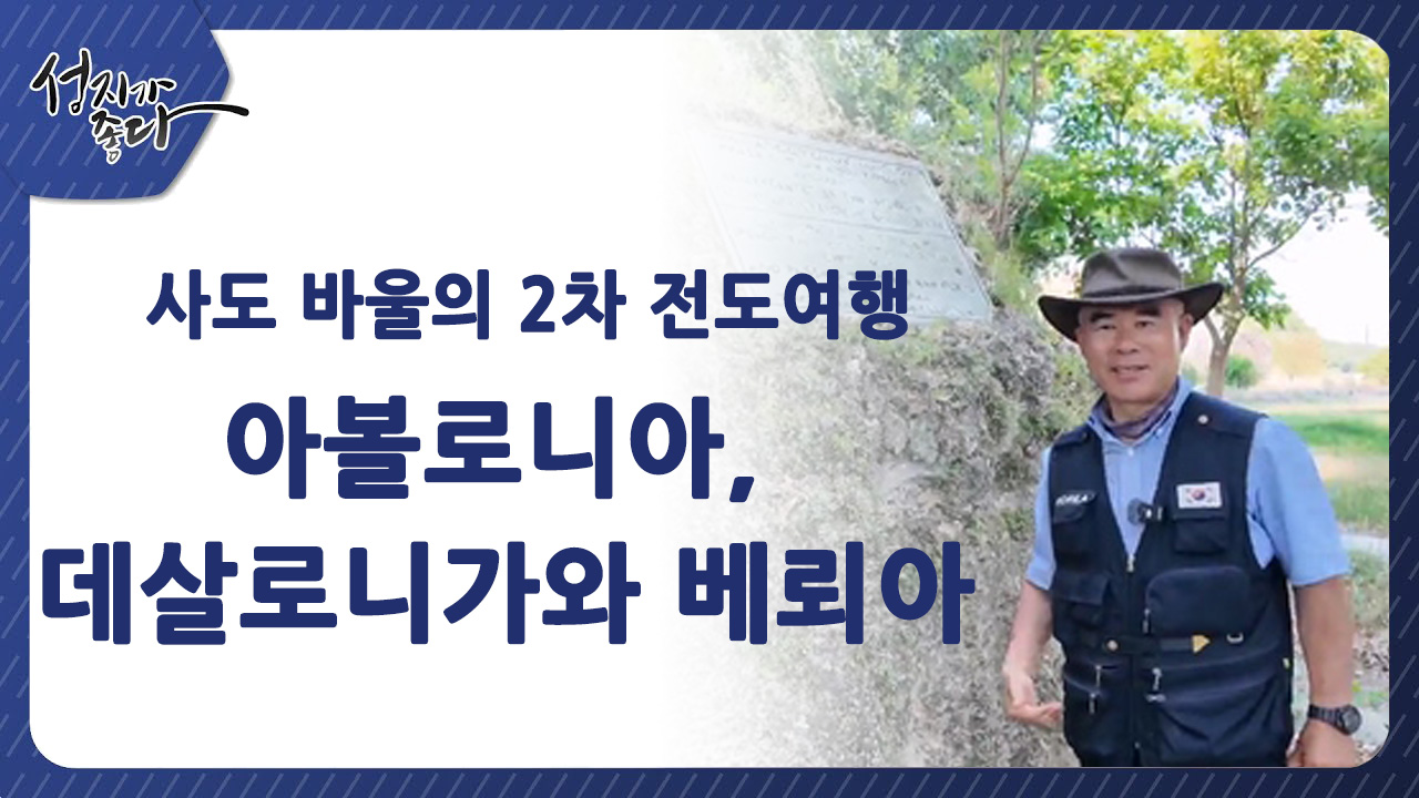 사도바울의 2차 전도여행┃아볼로니아, 데살로니가와 베뢰아ㅣ이강근 박사 [성지가 좋다] 454회		