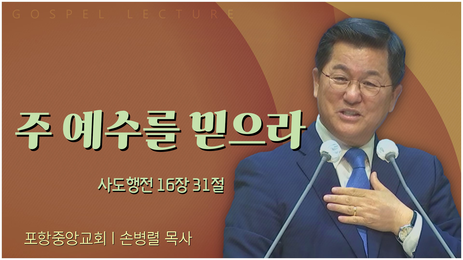주 예수를 믿으라┃포항중앙교회 손병렬 목사 	