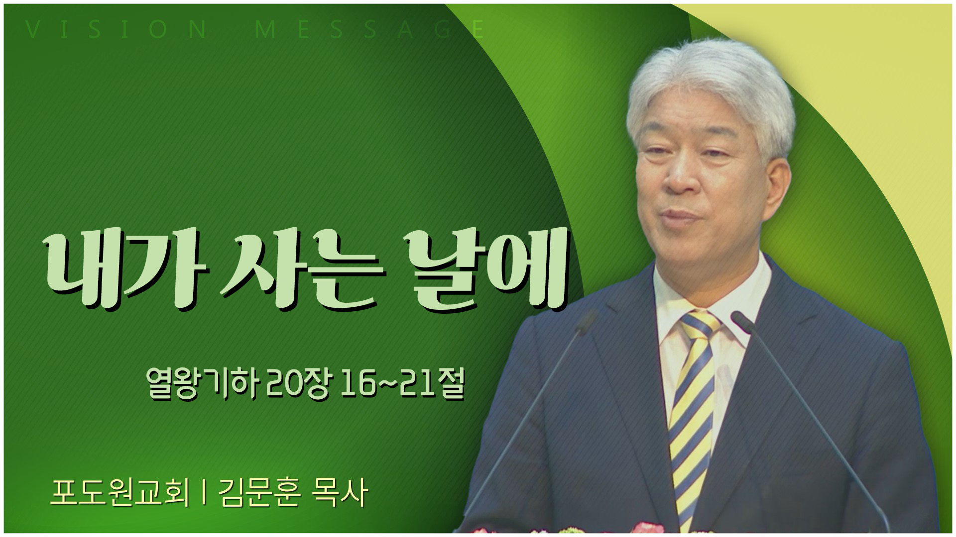 내가 사는 날에┃포도원교회 김문훈 목사	