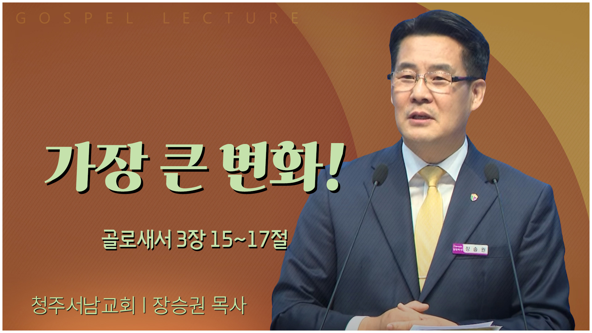 가장 큰 변화!┃청주서남교회 장승권 목사		