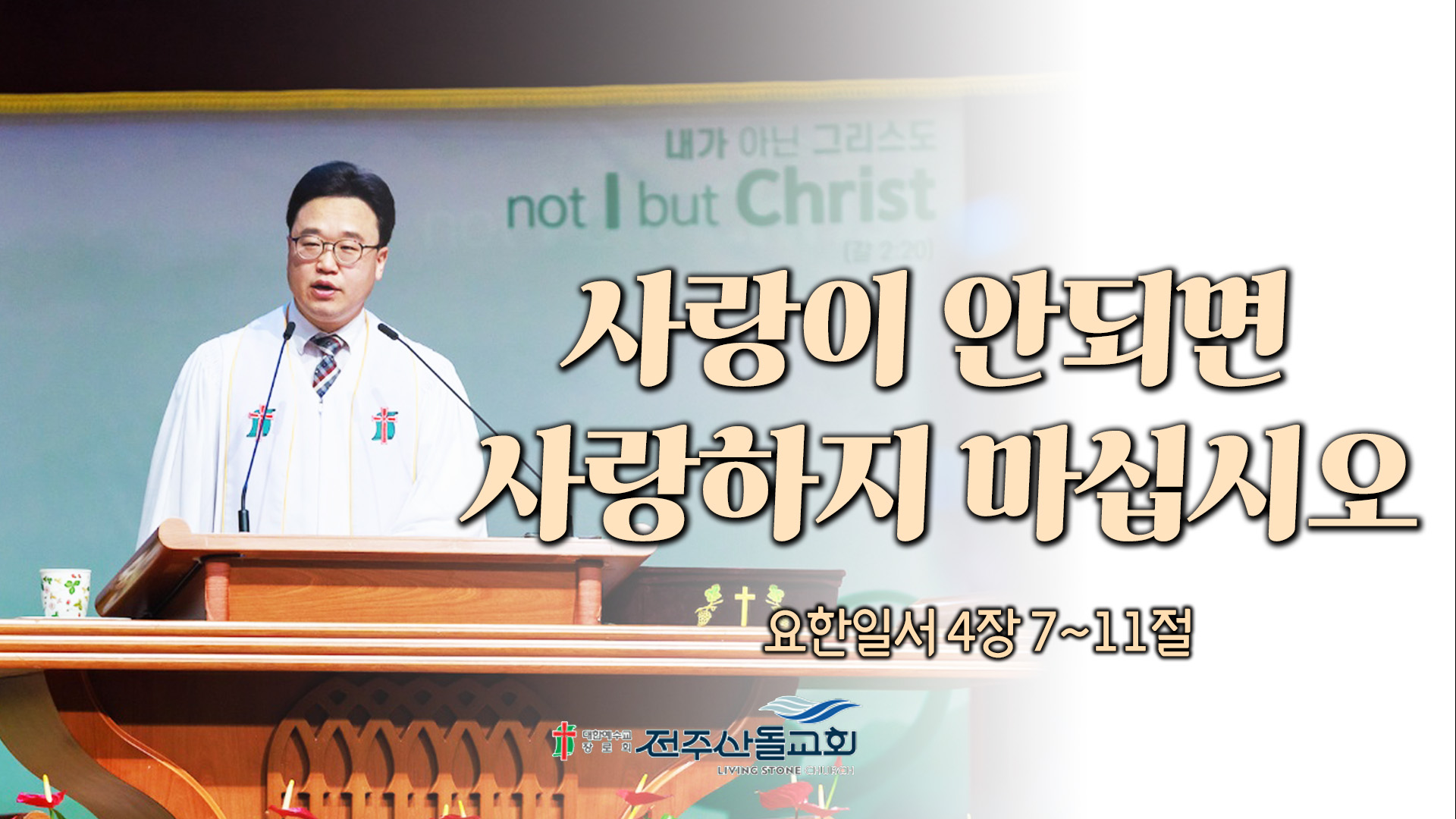 사랑이 안되면 사랑하지 마십시오┃전주산돌교회 김진영 목사		