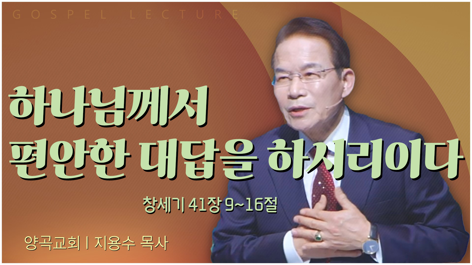 하나님께서 편안한 대답을 하시리이다┃양곡교회 지용수 목사		