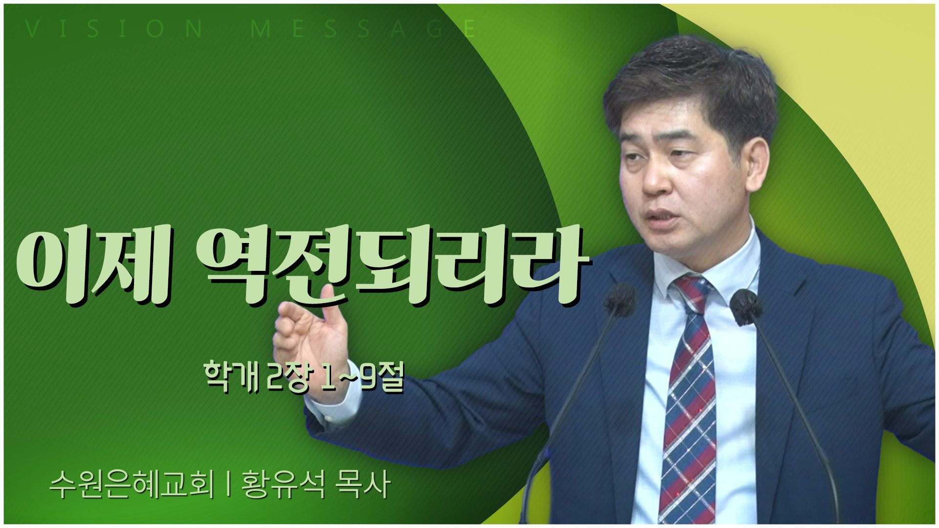 이제 역전되리라┃수원은혜교회 황유석 목사	